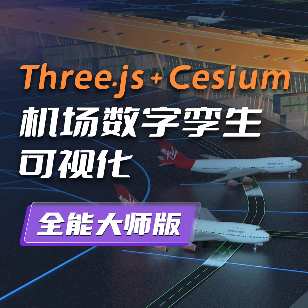 three.js+cesium+vue智慧机场(全能大师版）