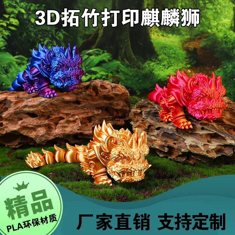 工厂精选3d打印麒麟狮玩具实物摆件热卖可动创意加厚整蛊玩具潮玩