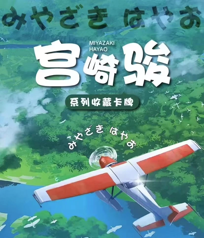 萌萌好物【芊浔文创】宫崎骏 国产二创收藏卡牌盲盒