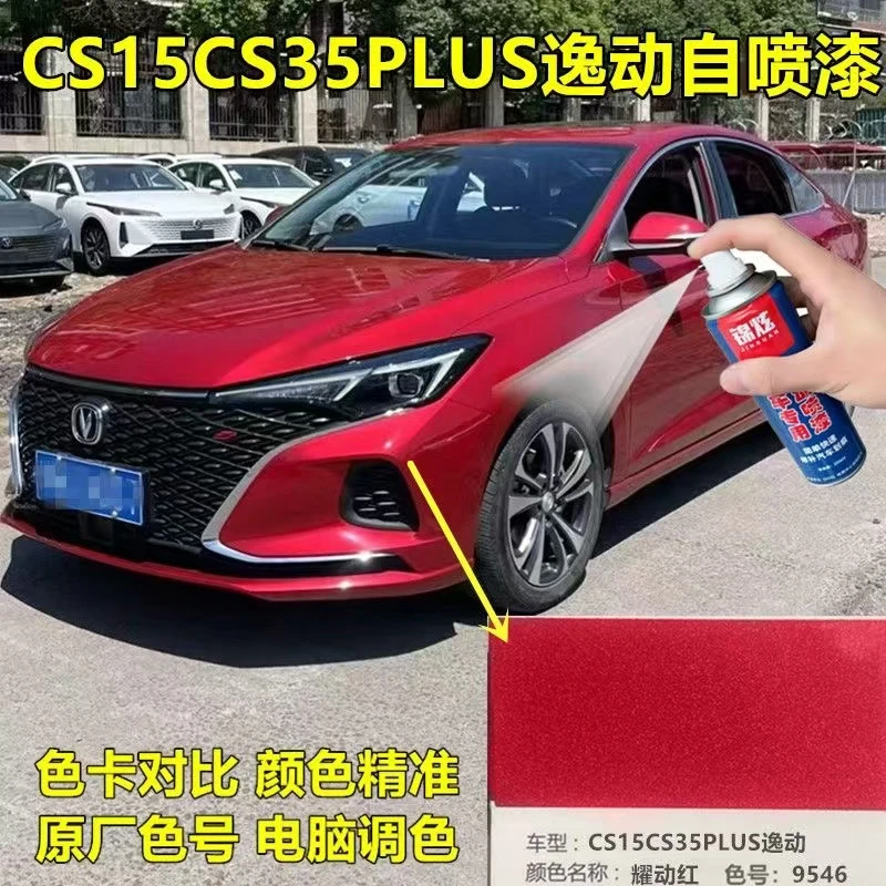 长安逸动PLUS耀动红色汽车划痕修复自喷漆专用补漆笔漆面防锈去痕