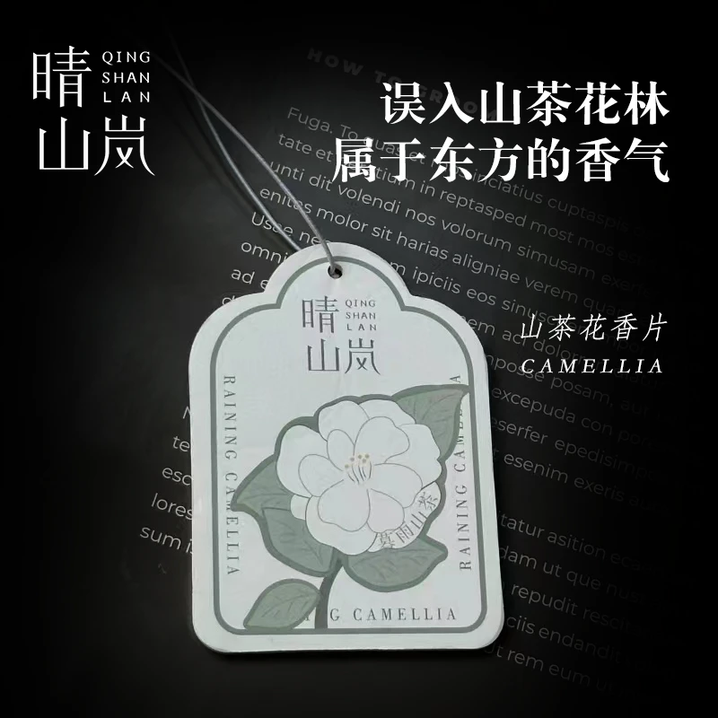 晴山岚山茶香薰车载香片车挂香卡家用持久衣柜男女生淡香栀子花