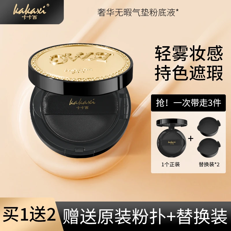 【报恩好物】卡卡西无瑕气垫粉底液保湿水润遮瑕BB霜防汗气垫霜