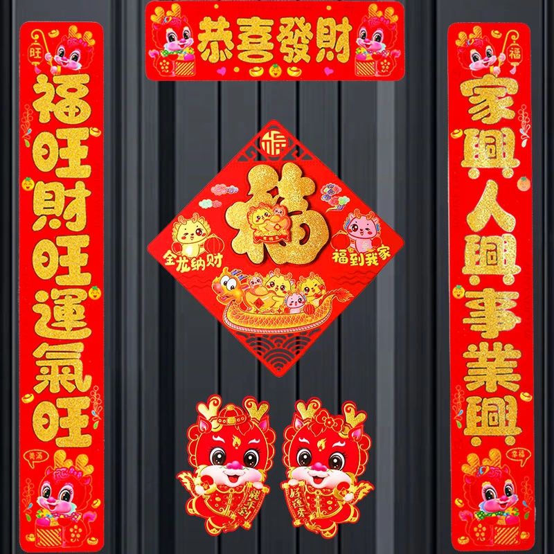 植绒对联春联春节2024年龙年新款高档新年装饰品福字门贴套装批发