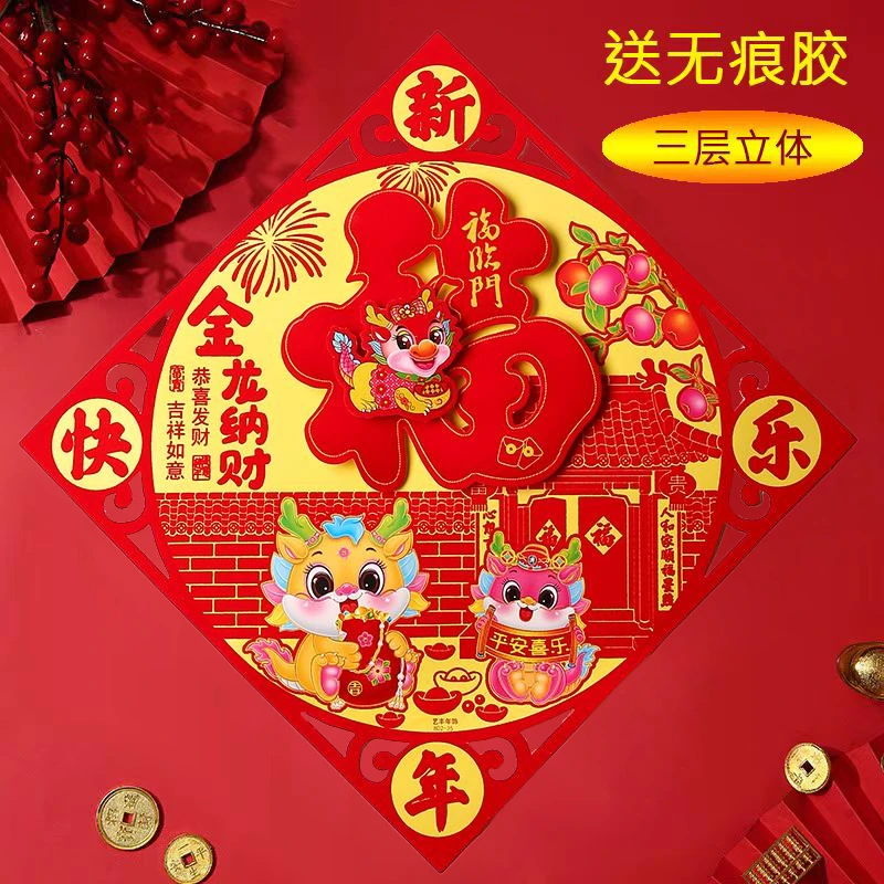 2024龙年福字门贴入户门福字立体植绒福年画大门福字加厚高档福字