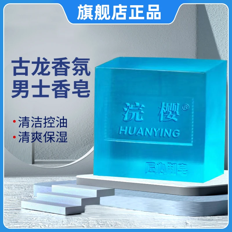 浣樱古龙男士香水皂控油清爽洁面皂洗脸洗澡清凉沐浴古龙香持久