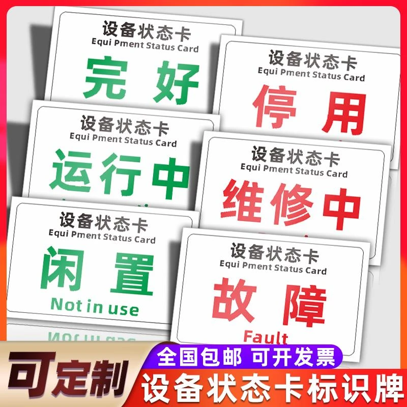 设备状态标识牌卡磁吸式机械管理运行停用停机维修中软磁标贴牌