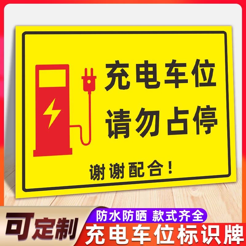 充电车位请勿占停提示牌电瓶车单车充电区域专用车位警示牌可定制