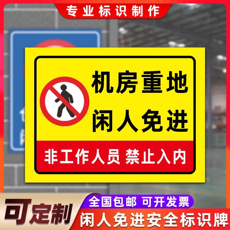 机房重地闲人免进警示牌非工作人员禁止入内标志标识牌告示牌定制