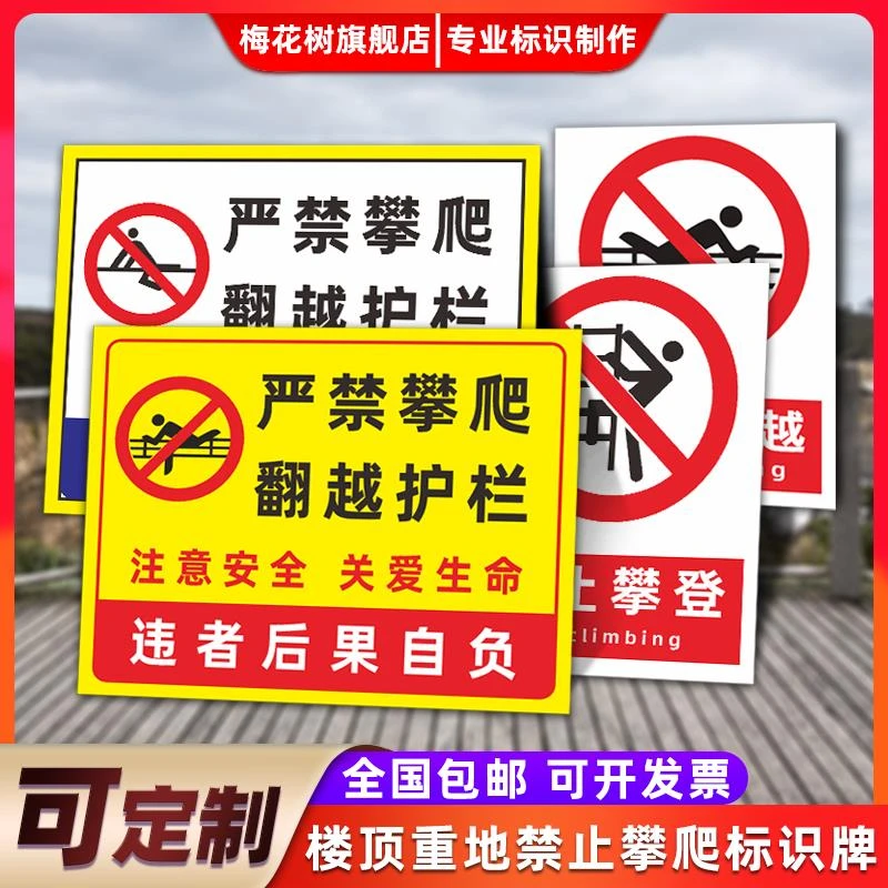 禁止攀爬警示牌违者后果自负看好小孩严禁攀登翻越护栏提示牌定制