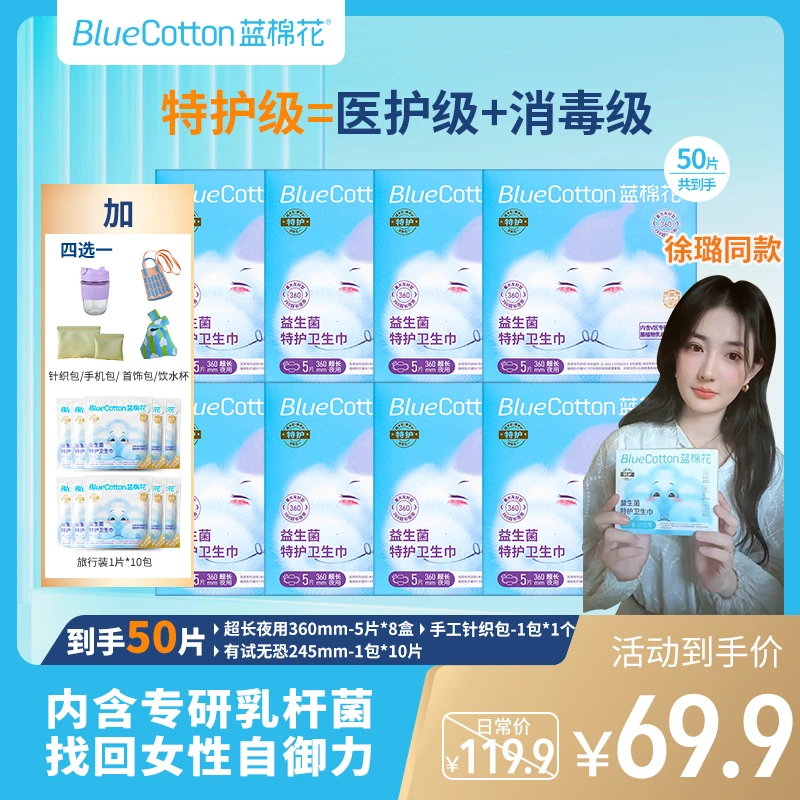 蓝棉花【徐璐同款】特护益生菌卫生巾便携消毒级超薄抑菌旅行装防水