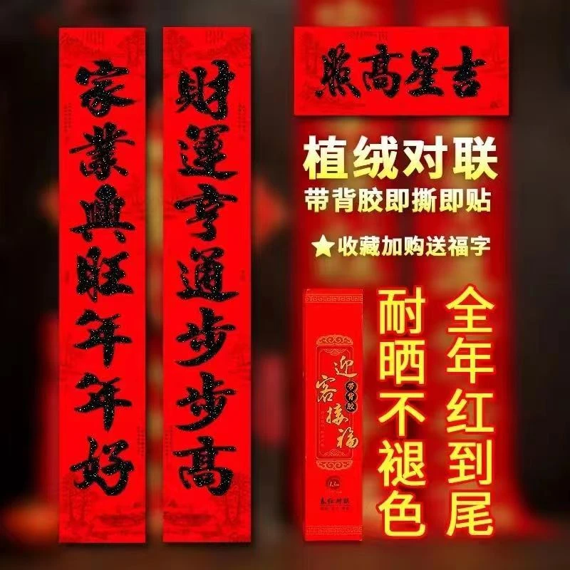 【1.8米植绒不送福字】植绒对联名家书法迎客接福春联过大年门对
