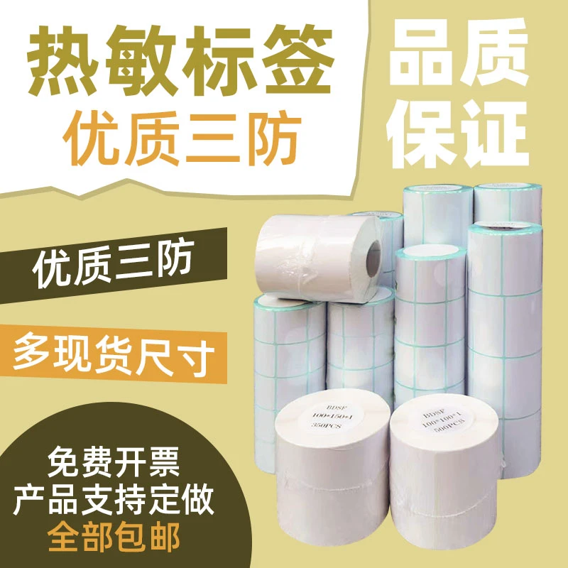 三防热敏纸60*40 30 50 70 80 100*100超市物流价格条码打印纸