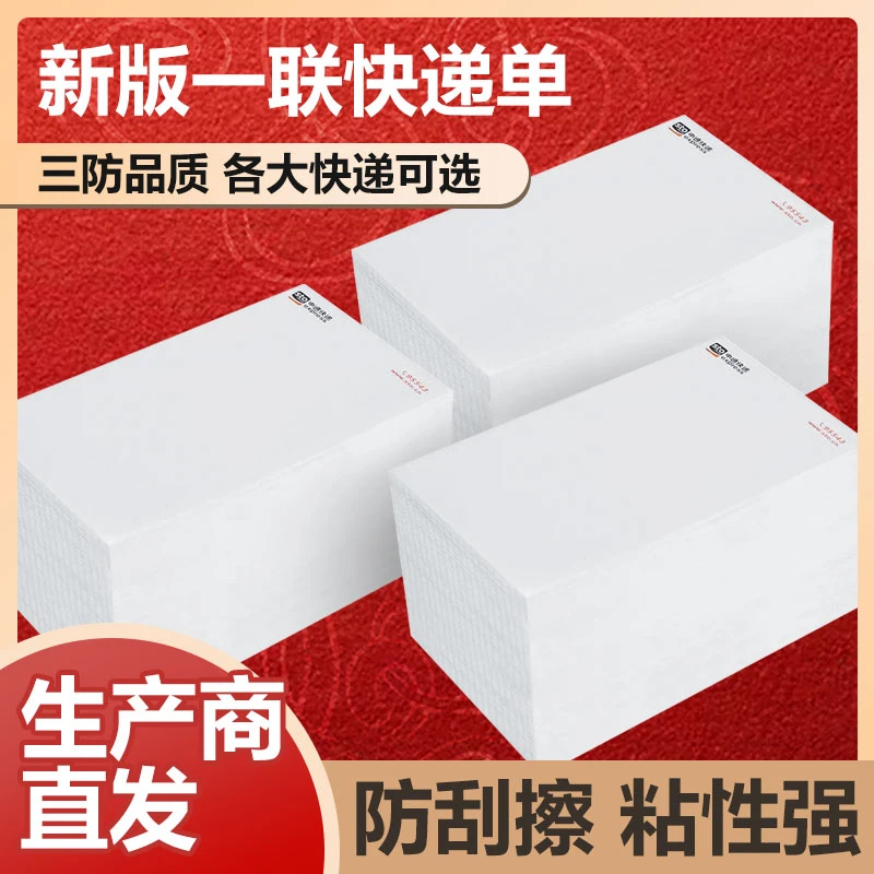 优质三防快递打印纸新版一联快递面单纸中通圆通申通韵达面单
