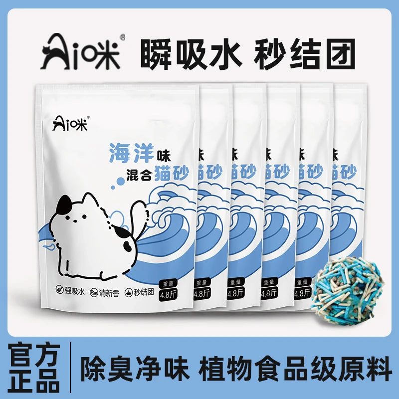 【AI咪海洋味混合猫砂】6袋除臭强猫砂1秒吸水结团紧实可冲厕所猫砂
