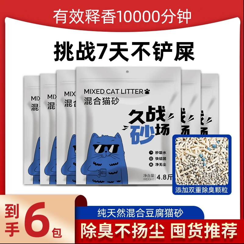 【AI咪久战砂场】6袋混合猫砂除臭好结团快低尘不沾底可冲厕28.8斤