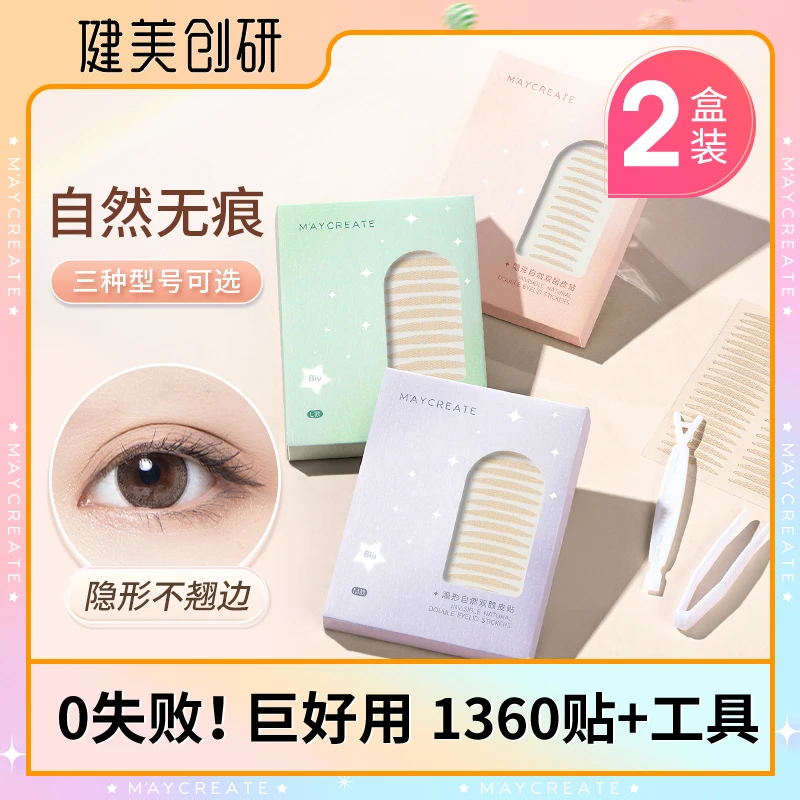 健美创研双眼皮贴极细款超隐形自然无痕持久肿眼泡神器化妆师专用