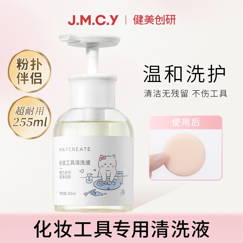 健美创研粉扑清洗剂化妆刷子清洗液美妆蛋气垫海绵彩妆专用255ml