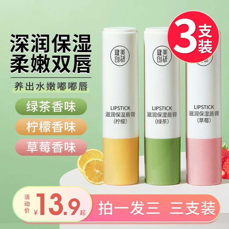 健美创研 【3支装】学生款润唇膏女保湿滋润补水防干裂淡化唇纹正品