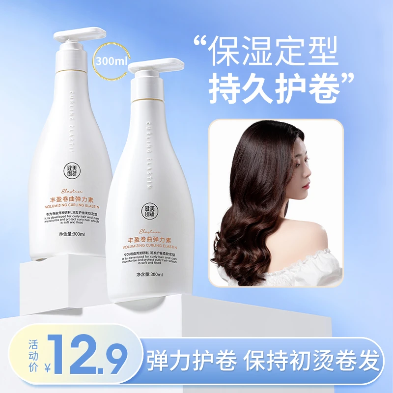 健美创研染烫弹力素护卷发法式烫保湿蓬松防毛躁持久补水留香丰盈