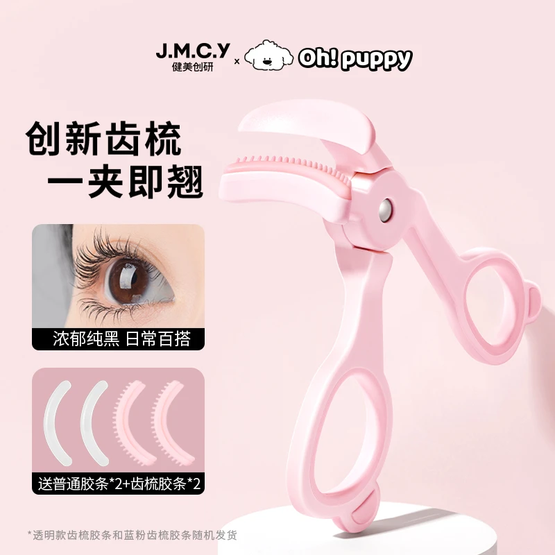 【赠3胶条】健美创研带齿广角睫毛夹 齿梳一夹卷翘持久定型眼睫毛夹