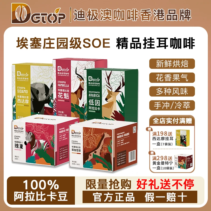 DGTOP高品质瑰夏挂耳咖啡耶加雪菲花魁soe浅烘精品手冲豆曼特宁