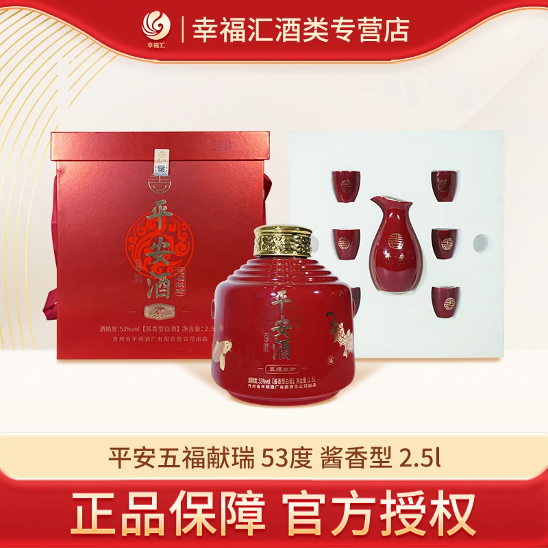 平安平安酒·五福献瑞 白酒礼盒酱香酒酿造名酒优级酱香型宴会53度