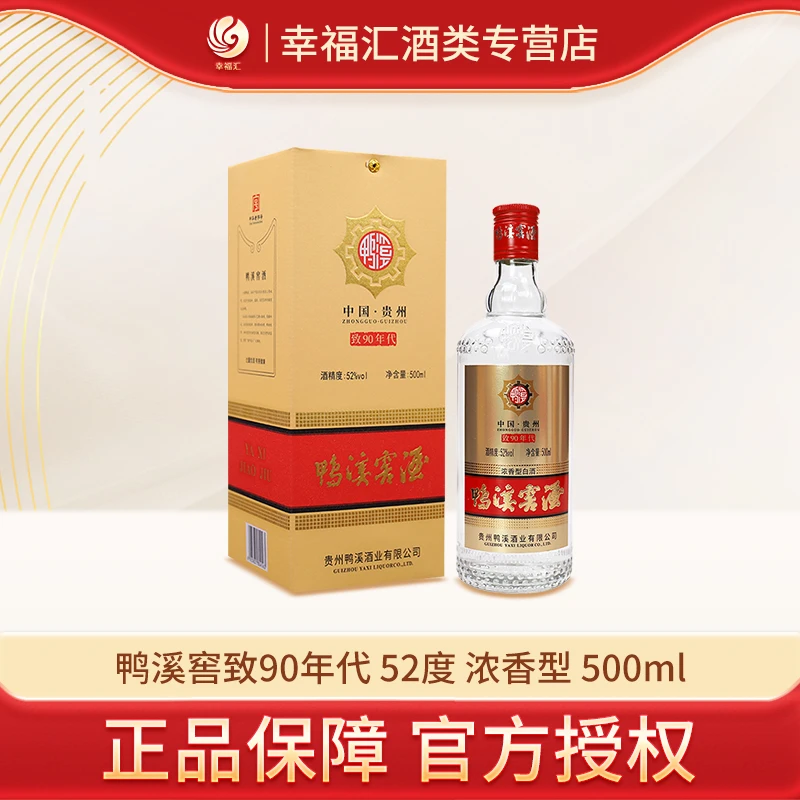 鸭溪窖酒·致90年代 贵州浓香型白酒 品曾经的味道经典52度
