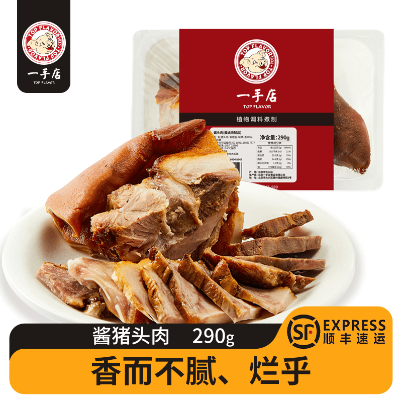一手店 酱头肉290g保鲜装猪头肉下酒菜卤味熟食