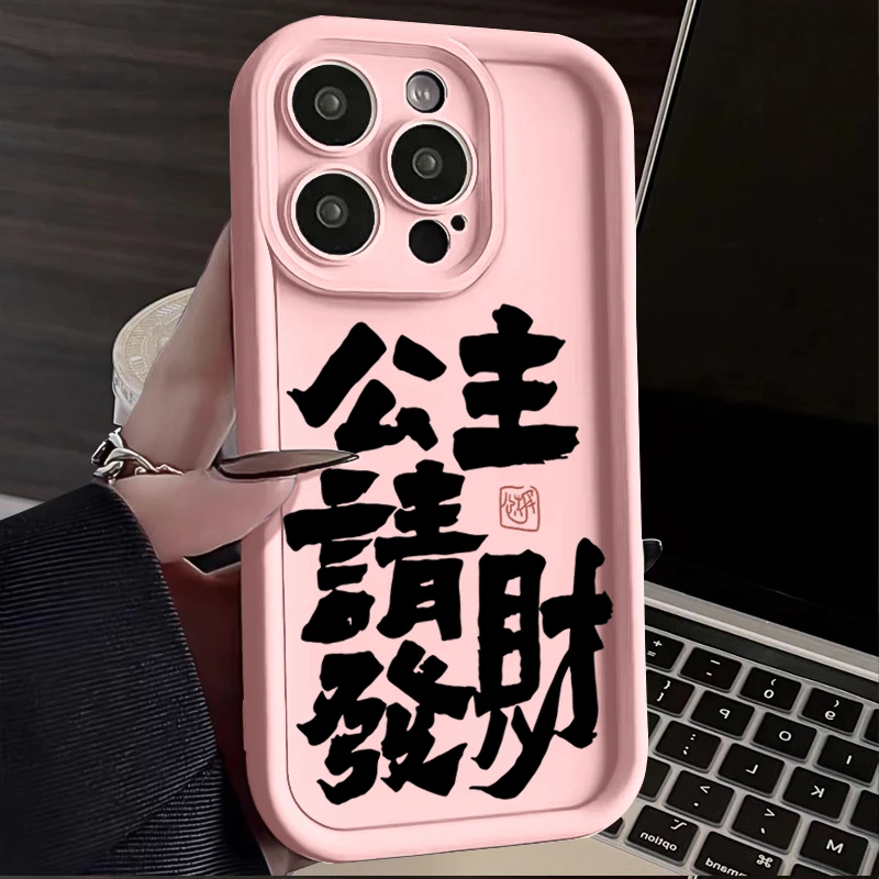 公主请发财iphone15苹果手机壳14promax硅胶13PRO高级12/11/XR/78