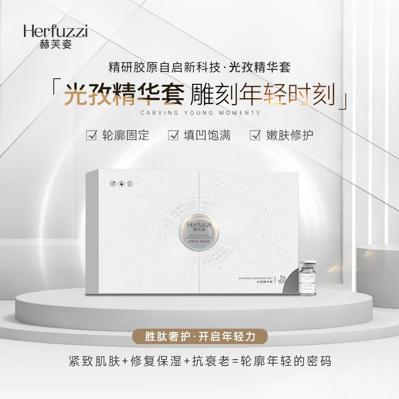 Herfuzzi赫芙姿光孜精华液