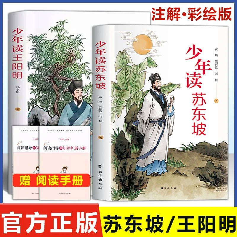 少年读王阳明心学知行合一苏东坡完整彩图正版中小学生课外阅读物