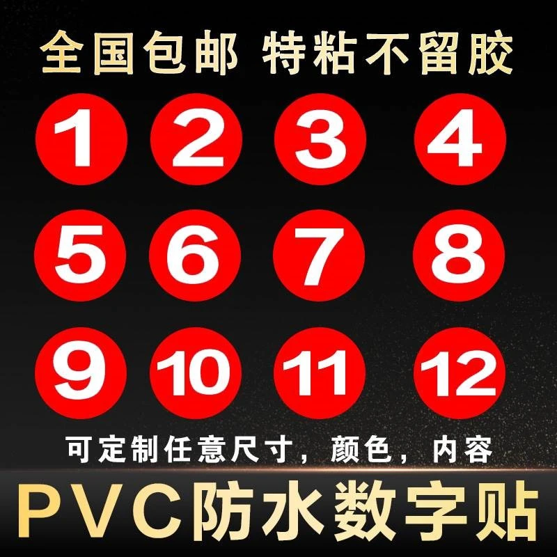 杯子记号识别贴 防水防水不干胶数字贴号码贴编号贴尺码标签楼层