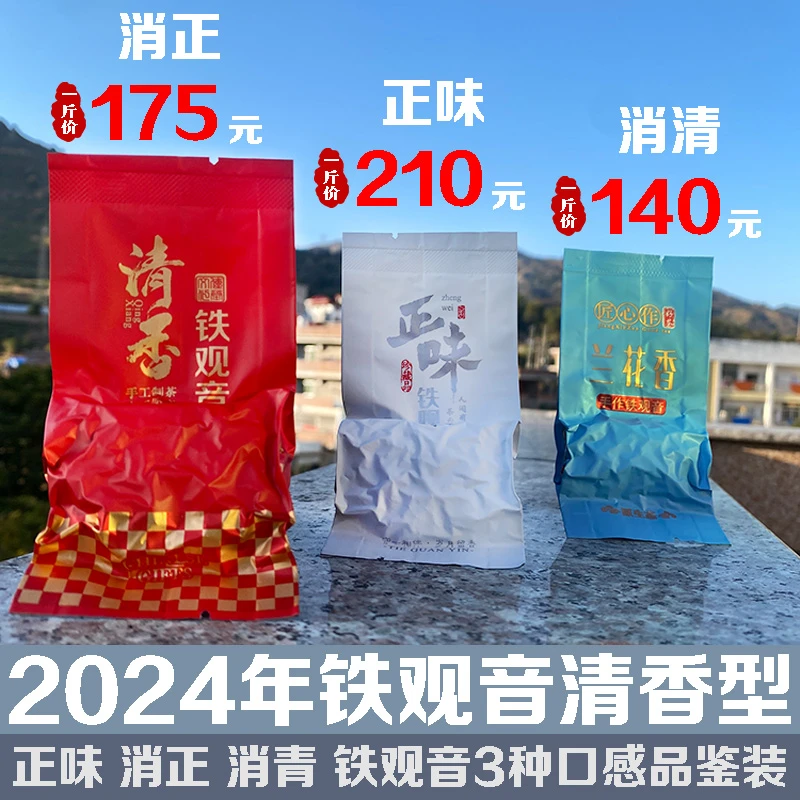 【品鉴装】安溪铁观音春秋消青消正正味兰花香清香型耐泡匠心手工茶