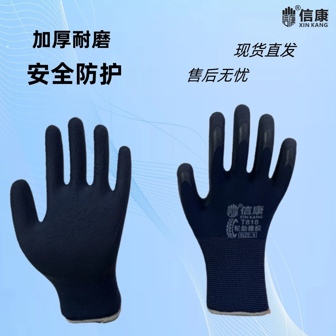 信康轮胎橡胶现货劳保手套工作工地建筑耐磨防滑透气贴合防护手套