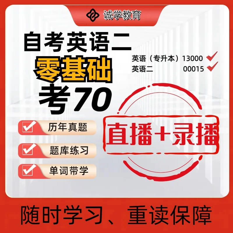 精讲自考00015英语二网课历年真题单词核心考点自学课程考试辅导