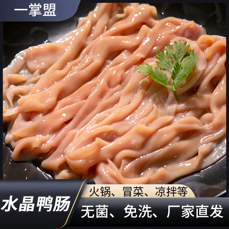 水晶鸭肠生鲜脆爽无菌水发火锅鸭肠新鲜去油冒菜麻辣烫商用批发