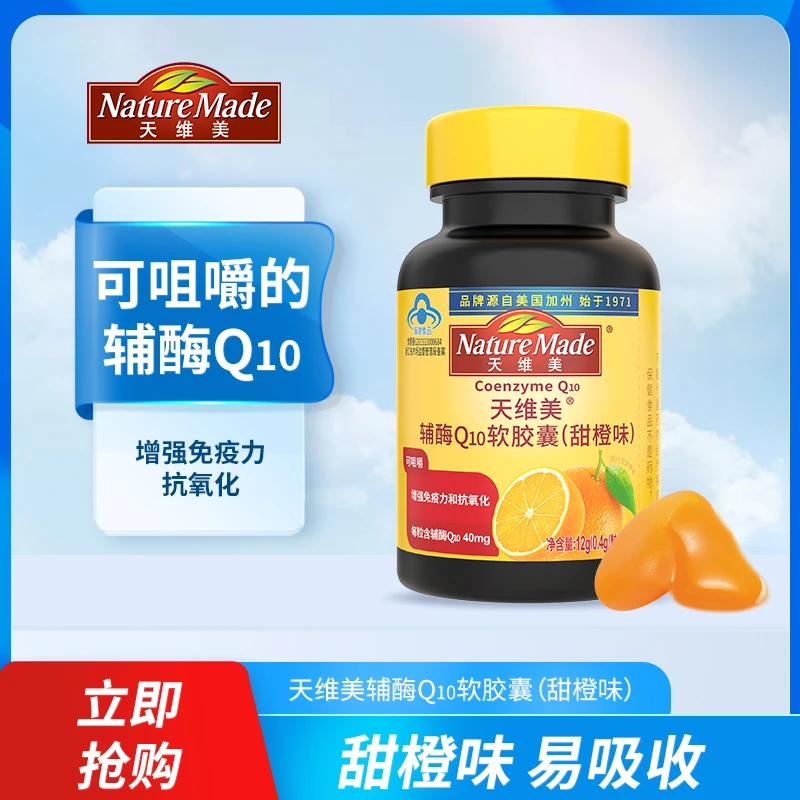 Nature Made/天维美蓝帽子辅酶Q10软胶囊【增加免疫力和抗氧化】