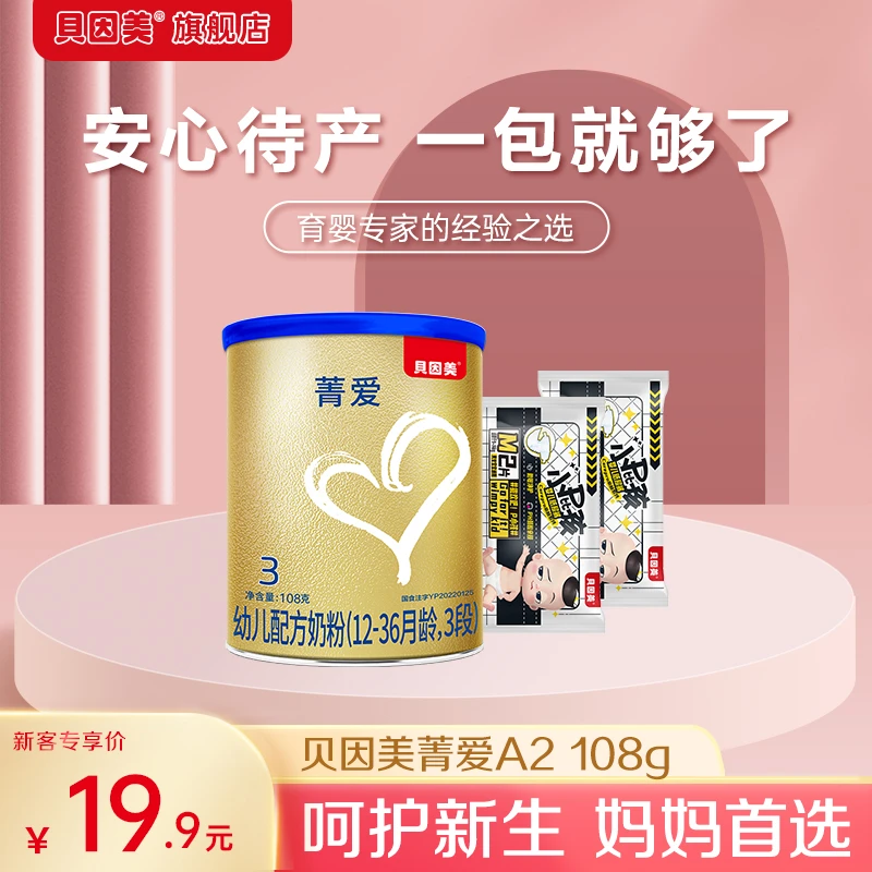 【新客19.9】贝因美菁爱A2婴幼儿牛奶粉1/2/3段108g 待产包纸尿裤