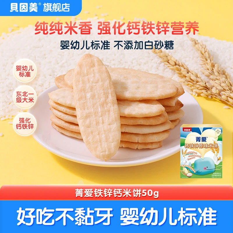 【福利】贝因美菁爱钙铁锌原味米饼50克*3婴幼儿饼干婴标磨牙