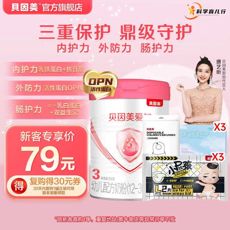 【新客79国货8件套】贝因美爱加配方奶粉350g 1/2/3段婴幼儿待产包
