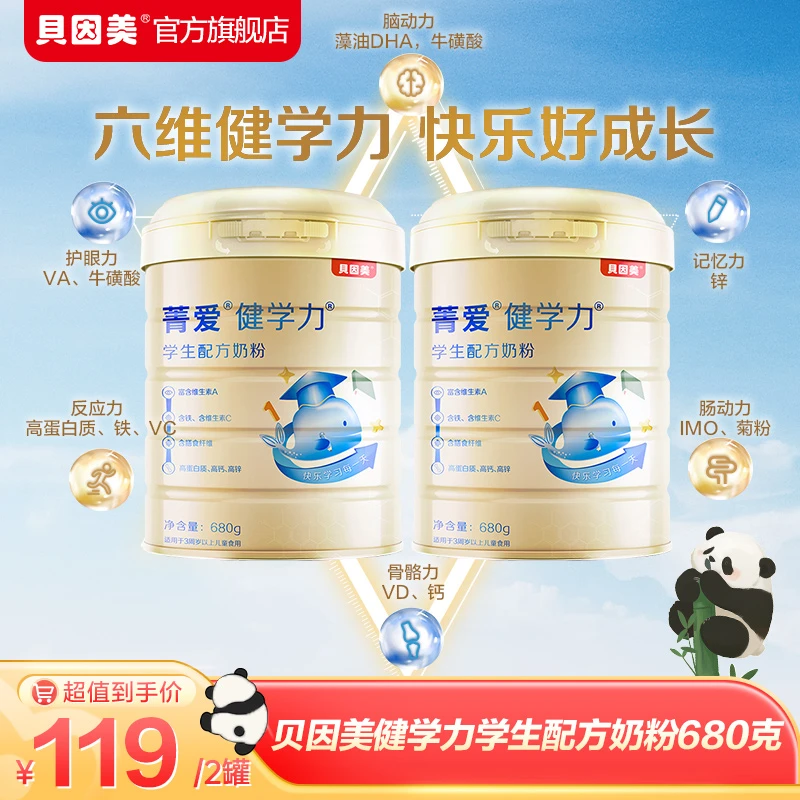 【学生奶粉】贝因美菁爱健学力学生配方奶粉680g*2罐