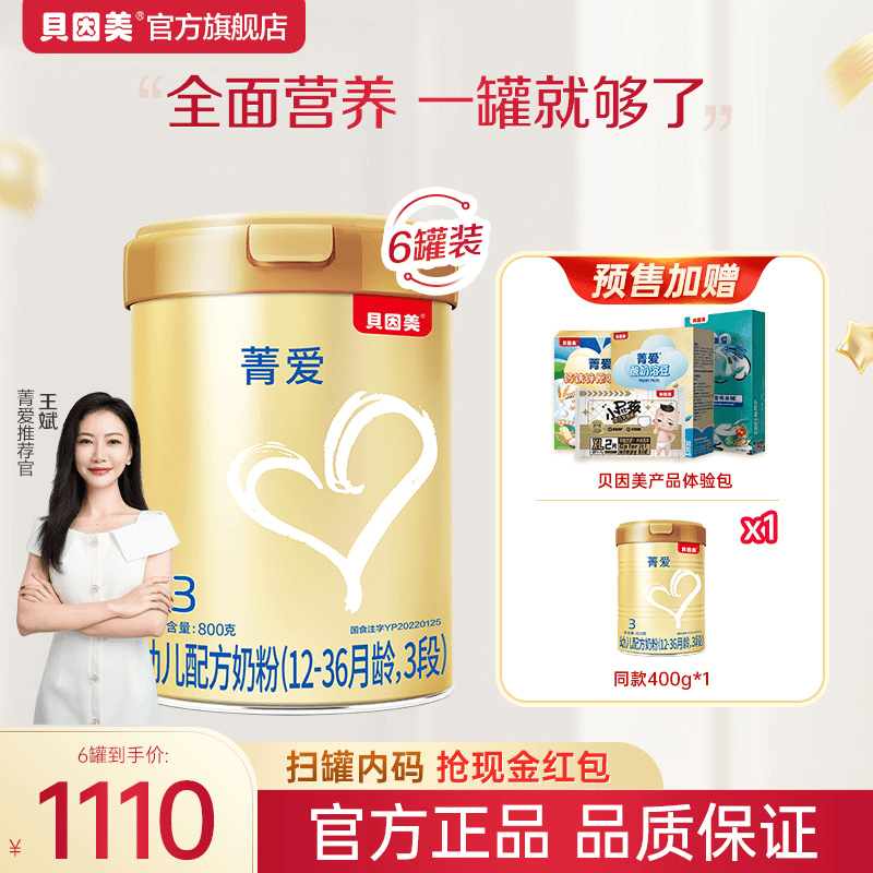 【预 菁爱6罐】贝因美菁爱1/2/3段婴幼儿配方奶粉800克OPN活性蛋白