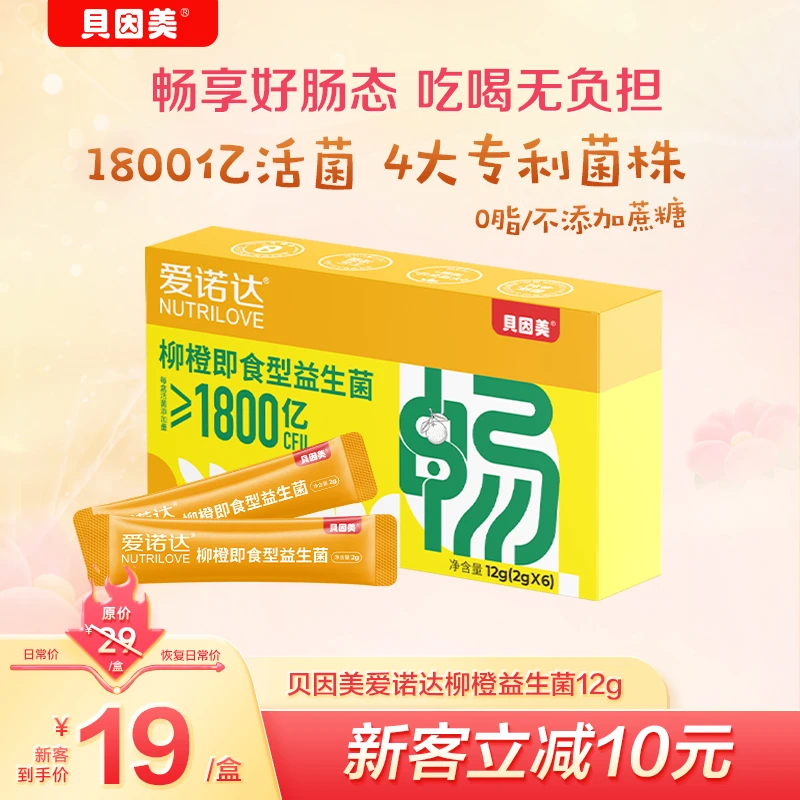 【朱梓骁好物推荐】贝因美爱诺达柳橙即食型益生菌12克
