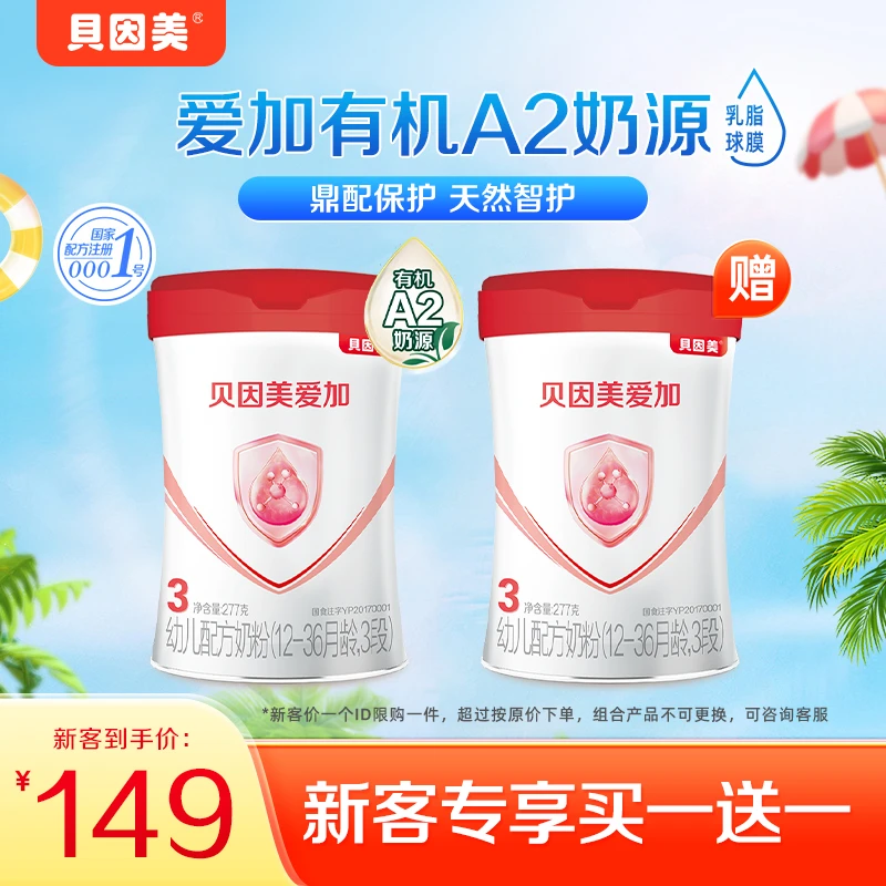 【达人专属-买1送1】贝因美爱加有机A2奶源2/3段幼儿配方奶粉277g