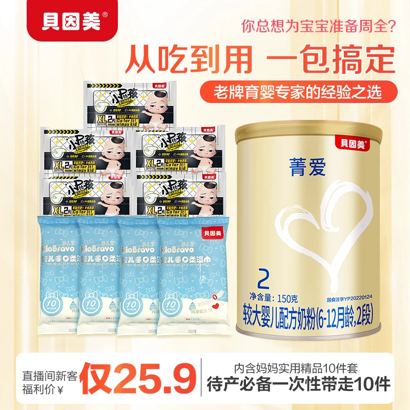 【大牌试用25.9】贝因美菁爱婴幼儿牛奶粉2段150g纸尿裤待产包孕妈