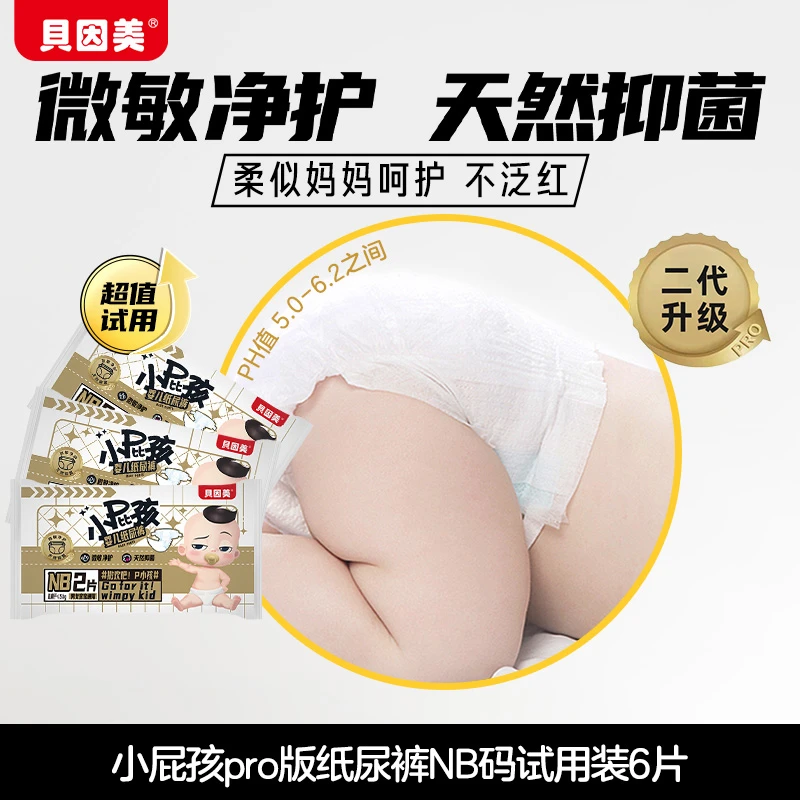 贝因美小屁孩Rro弱酸亲肤超薄婴儿纸尿裤NB码2片装*3包新生儿
