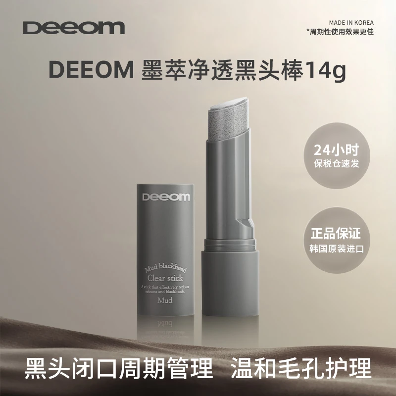 DEEOM黑头棒14g长效温和护理黑头神器深层清洁光滑天然细腻黑头棒