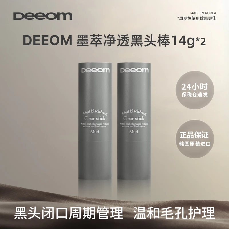 DEEOM黑头棒14g长效温和护理黑头闭口深层清洁光滑天然细腻