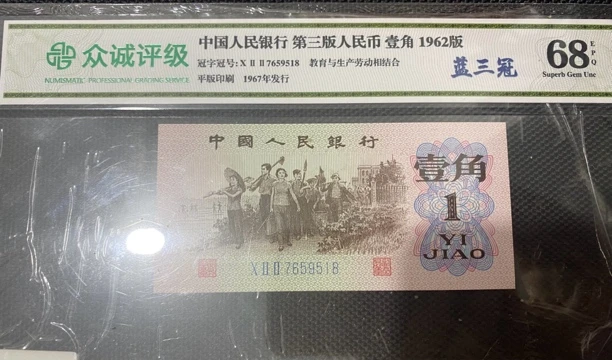 第三套人民币一角