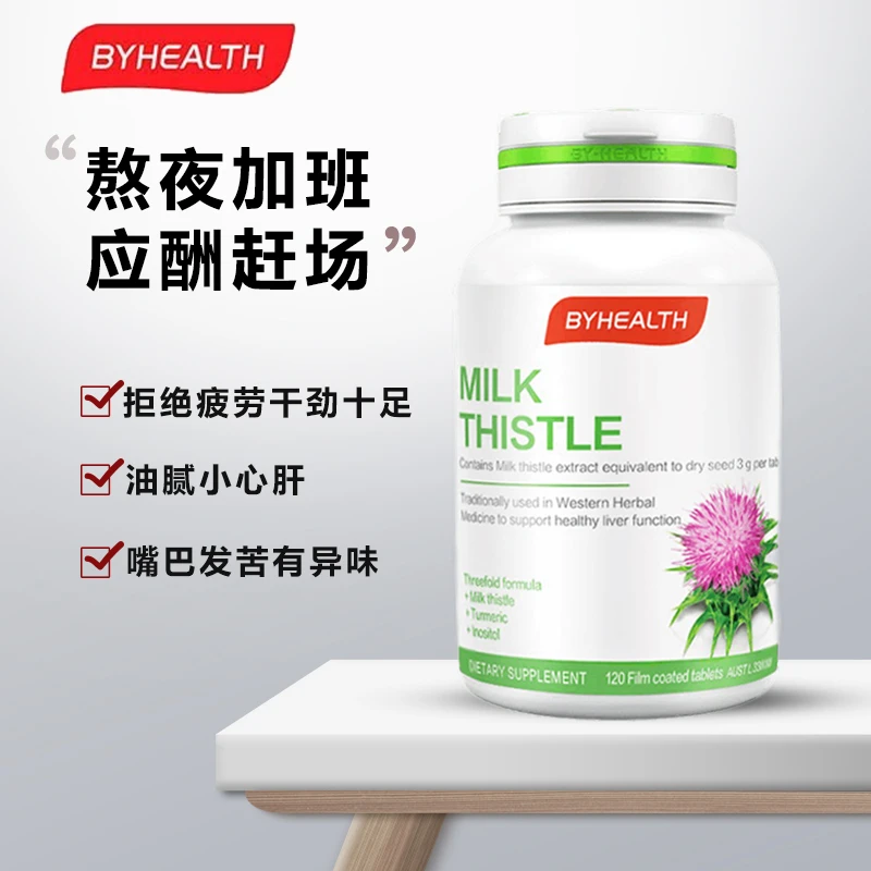 汤臣倍健byhealth进口醒肝片奶蓟草水飞蓟夜肝片120粒蓟草片熬夜